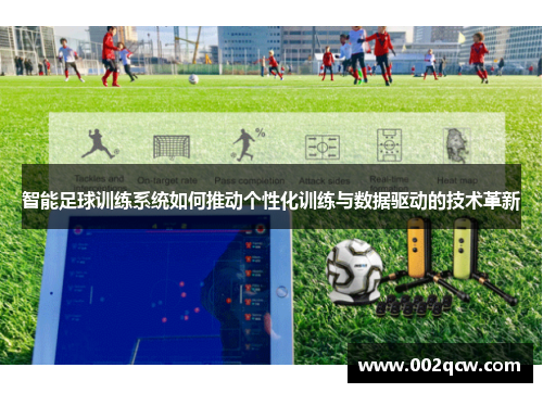 智能足球训练系统如何推动个性化训练与数据驱动的技术革新