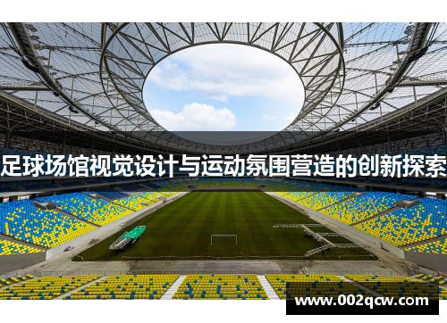 足球场馆视觉设计与运动氛围营造的创新探索