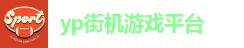 yp街机